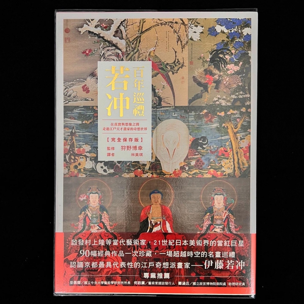 繪畫集－若冲 百年巡禮：在真實與想像之間，走進江戶天才畫家的奇想世界【完全保存版】