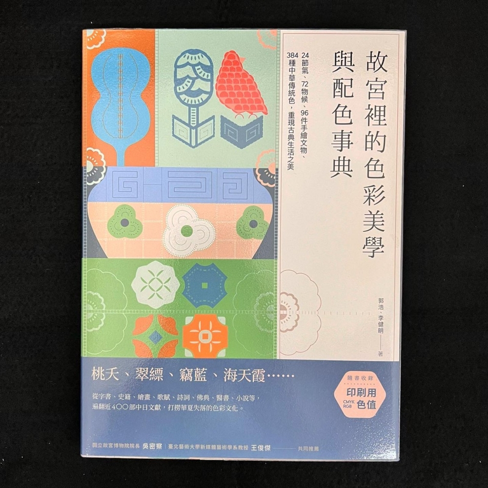 配色設計－故宮裡的色彩美學與配色事典：24節氣、72物候、96件手繪文物、384種中華傳統色，重現古典生活之美