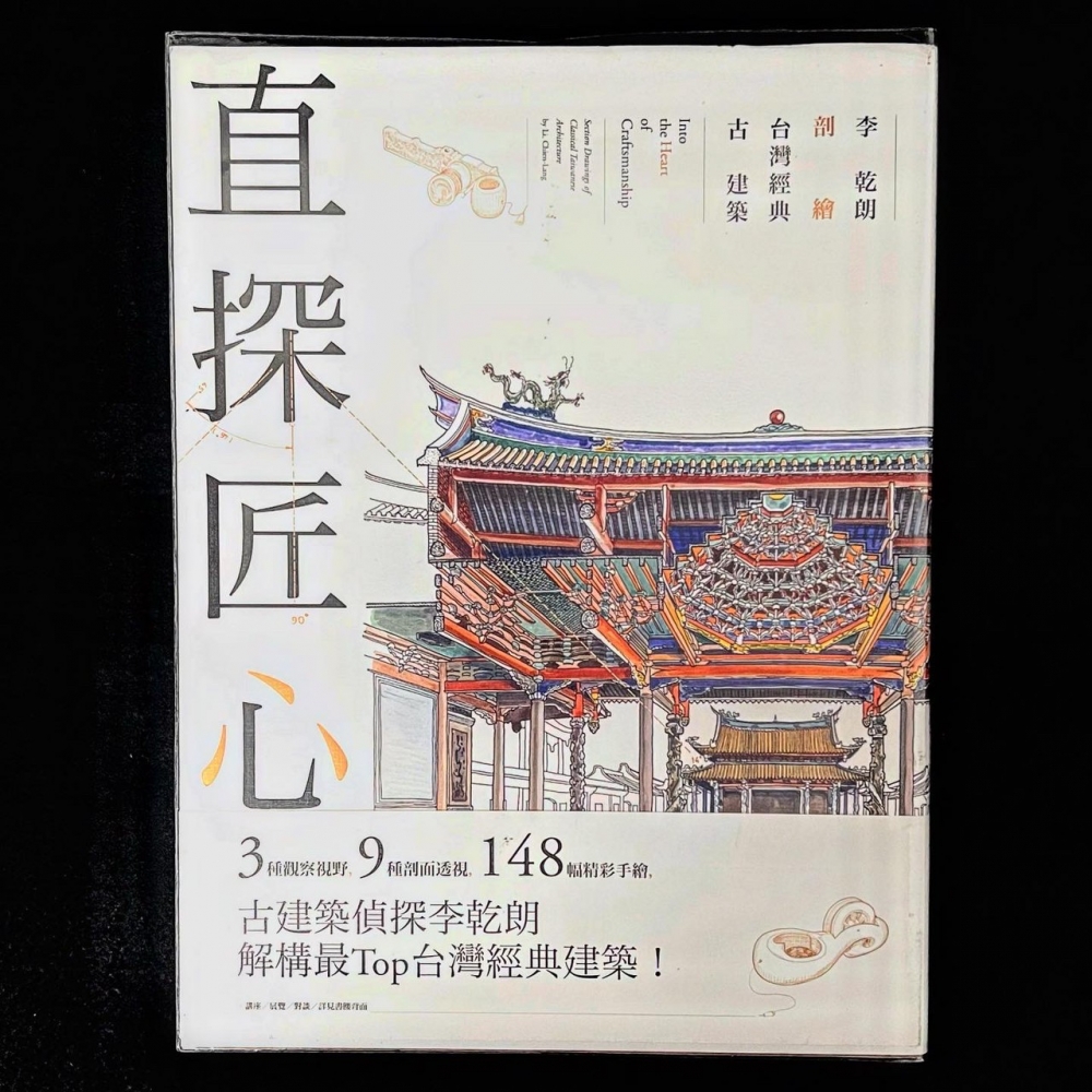 其他設計－直探匠心：李乾朗剖繪台灣經典古建築