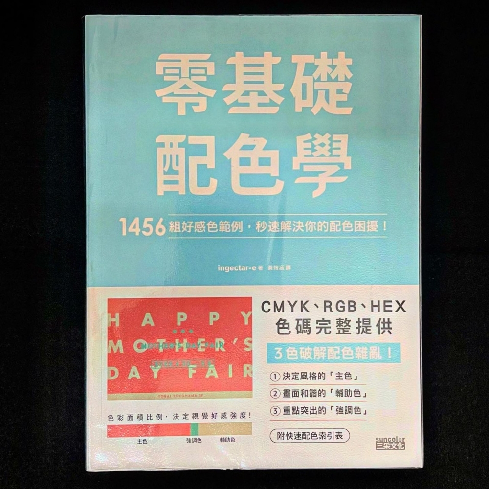 配色設計－零基礎配色學：1456組好感色範例，秒速解決你的配色困擾！