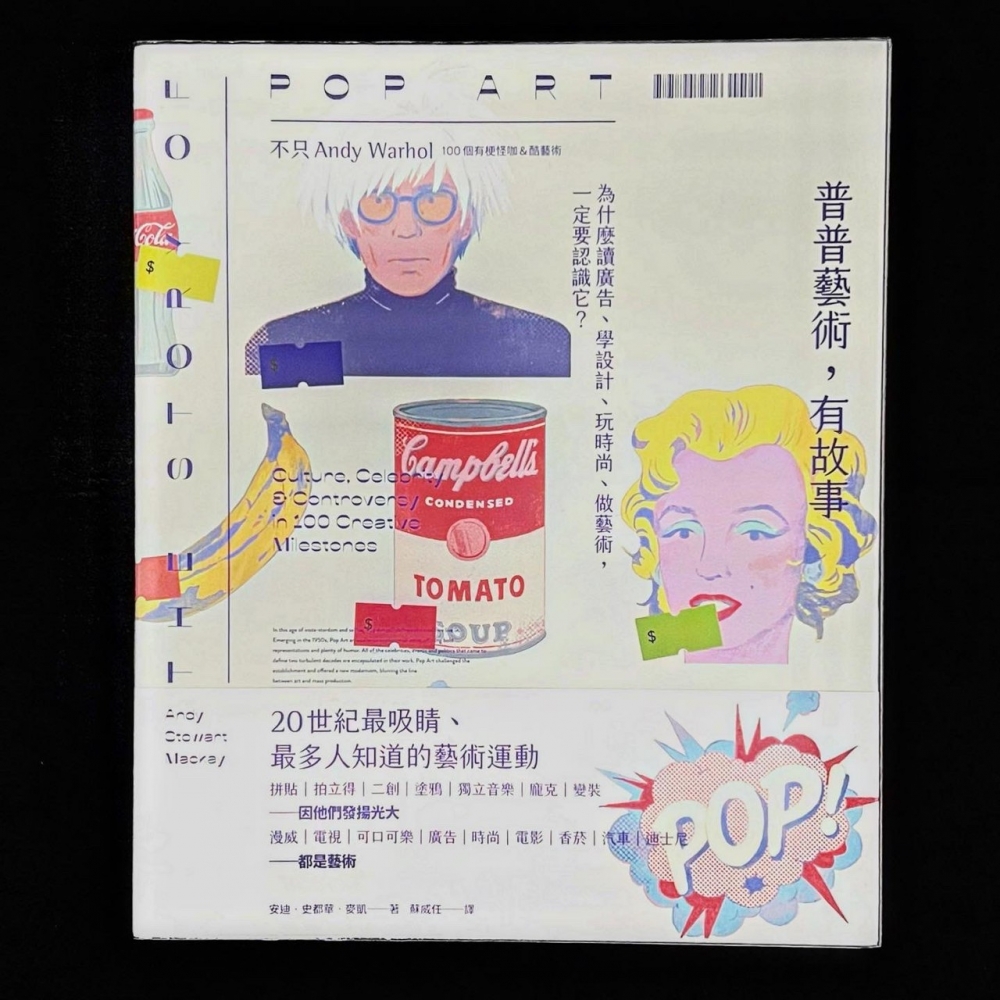 藝術欣賞－普普藝術，有故事：100個有梗怪咖&酷藝術，為什麼讀廣告、學設計、玩時尚、做藝術，一定要認識它？