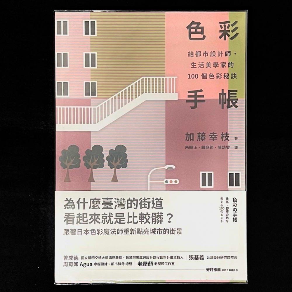 配色設計－色彩手帳：給都市設計師、生活美學家的100個色彩秘訣