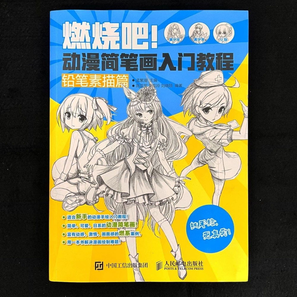 繪畫方法－燃燒吧！動漫簡筆畫入門教程：鉛筆素描篇