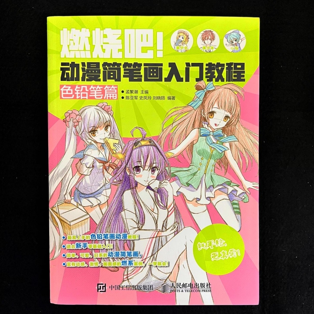 繪畫方法－燃燒吧！動漫簡筆畫入門教程：色鉛筆篇
