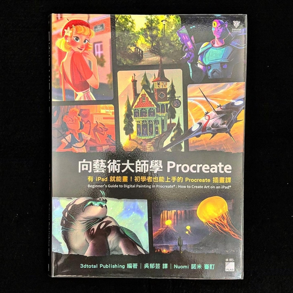 繪畫方法－向藝術大師學Procreate：有iPad就能畫！初學者也能上手的Procreate插畫課