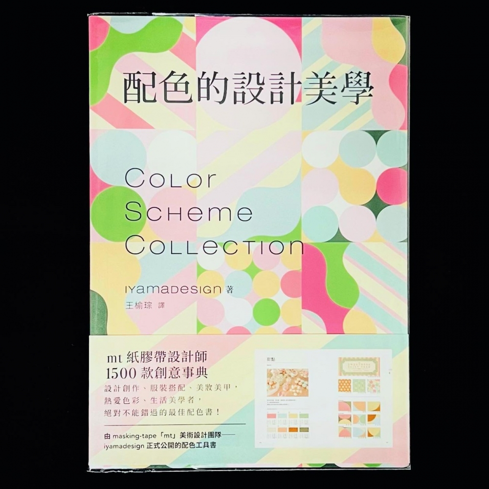 配色設計－配色的設計美學：mt紙膠帶設計師1500款創意事典