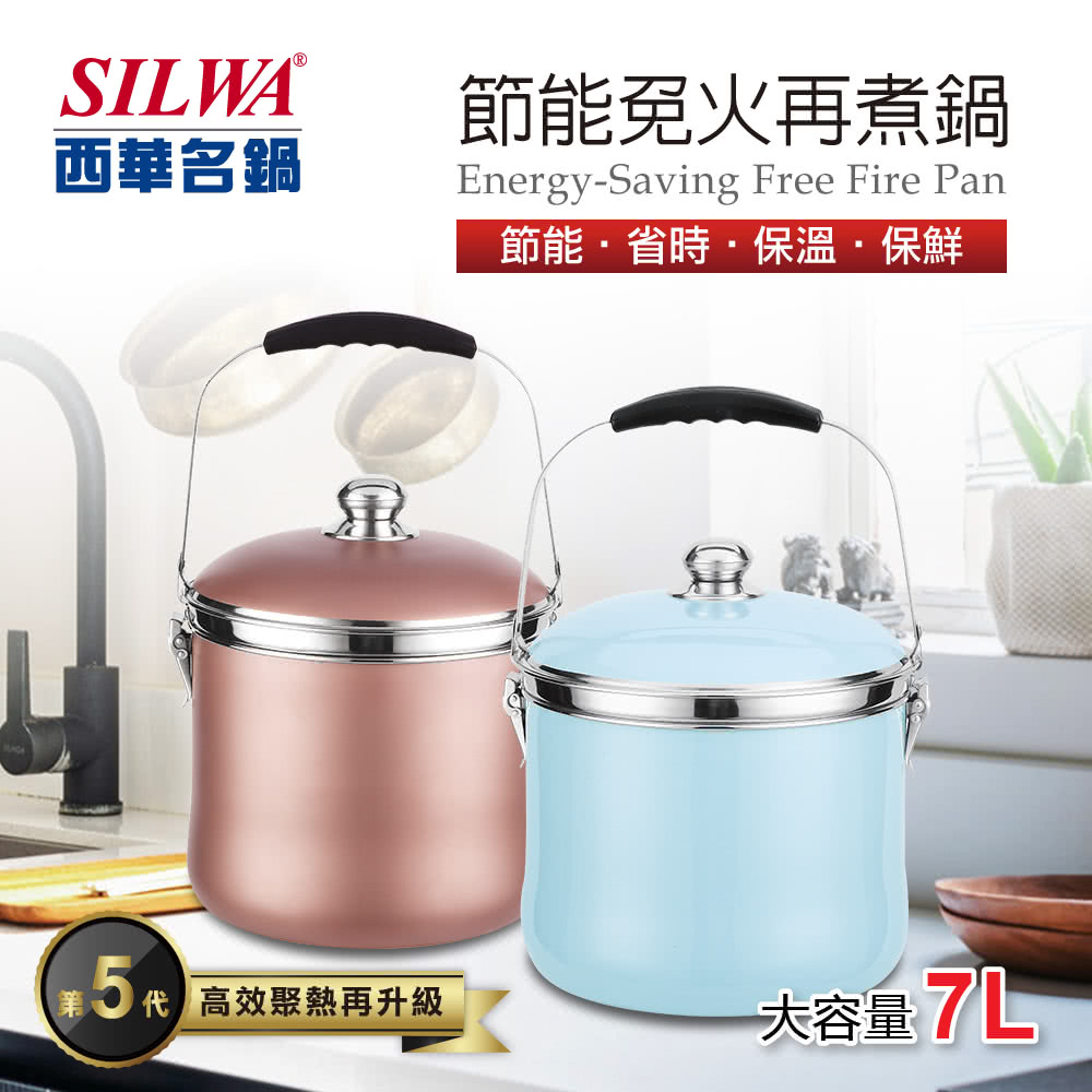 【SILWA西華】節能免火再煮鍋7L 第五代 香檳金