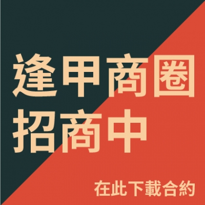 逢甲商圈招商中