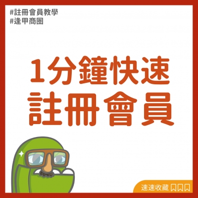 註冊會員享好禮
